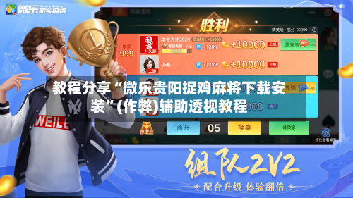 教程分享“微乐贵阳捉鸡麻将下载安装”(作弊)辅助透视教程-第2张图片