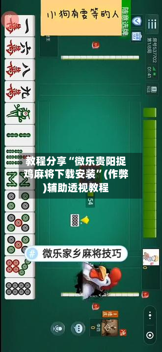 教程分享“微乐贵阳捉鸡麻将下载安装”(作弊)辅助透视教程