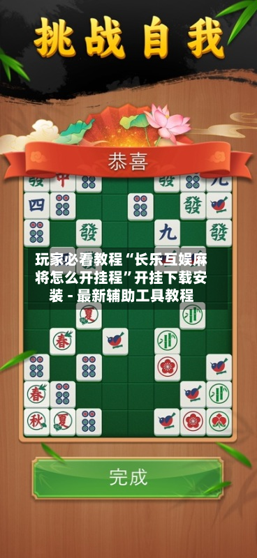 玩家必看教程“长乐互娱麻将怎么开挂程”开挂下载安装 - 最新辅助工具教程-第3张图片