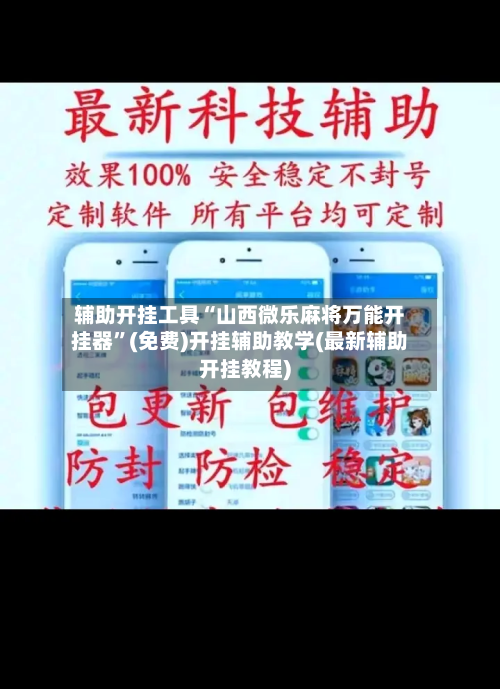 辅助开挂工具“山西微乐麻将万能开挂器”(免费)开挂辅助教学(最新辅助开挂教程)