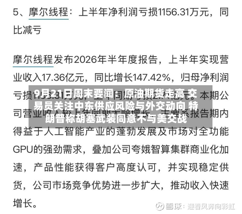 9月21日周末要闻:原油期货走高 交易员关注中东供应风险与外交动向 特朗普称胡塞武装同意不与美交战-第2张图片