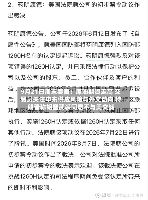 9月21日周末要闻:原油期货走高 交易员关注中东供应风险与外交动向 特朗普称胡塞武装同意不与美交战-第3张图片