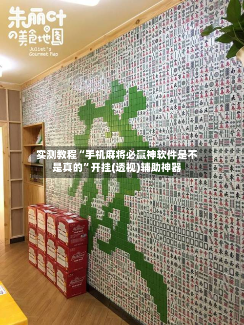 实测教程“手机麻将必赢神软件是不是真的”开挂(透视)辅助神器