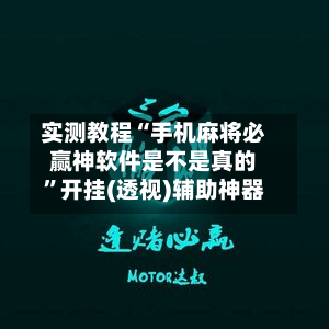 实测教程“手机麻将必赢神软件是不是真的”开挂(透视)辅助神器-第2张图片