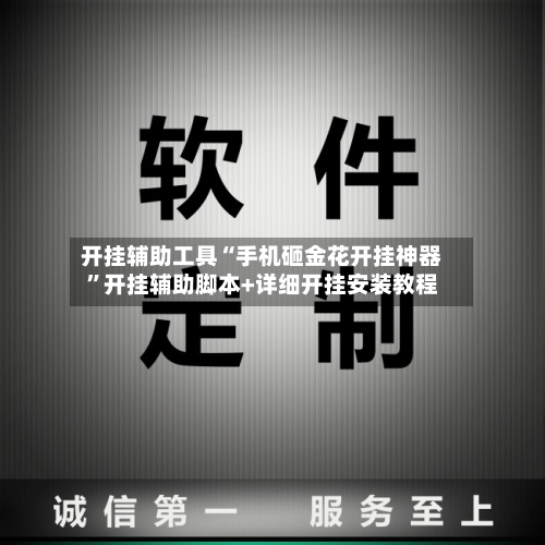 开挂辅助工具“手机砸金花开挂神器”开挂辅助脚本+详细开挂安装教程