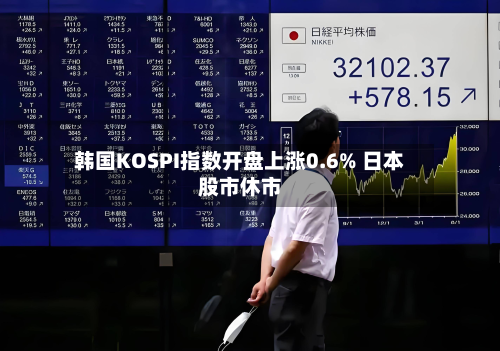 韩国KOSPI指数开盘上涨0.6% 日本股市休市