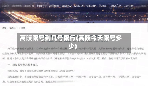 高陵限号到几号限行(高陵今天限号多少)-第3张图片