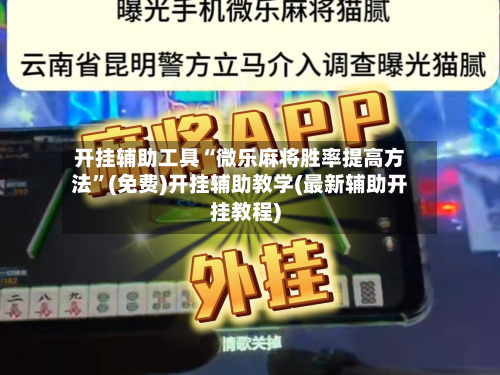 开挂辅助工具“微乐麻将胜率提高方法”(免费)开挂辅助教学(最新辅助开挂教程)