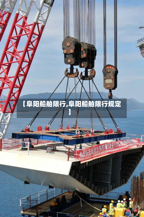 【阜阳船舶限行,阜阳船舶限行规定】-第2张图片