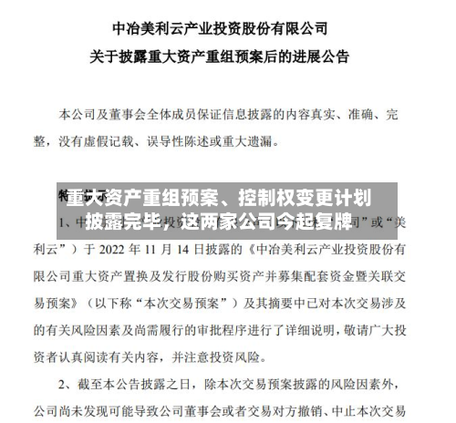 重大资产重组预案、控制权变更计划披露完毕，这两家公司今起复牌