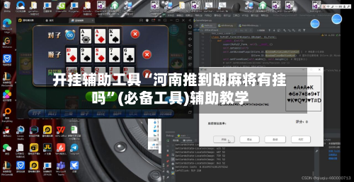 开挂辅助工具“河南推到胡麻将有挂吗”(必备工具)辅助教学