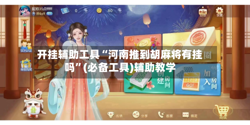 开挂辅助工具“河南推到胡麻将有挂吗”(必备工具)辅助教学-第2张图片