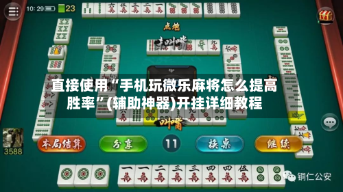 直接使用“手机玩微乐麻将怎么提高胜率”(辅助神器)开挂详细教程