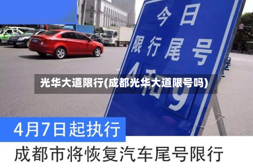 光华大道限行(成都光华大道限号吗)-第2张图片