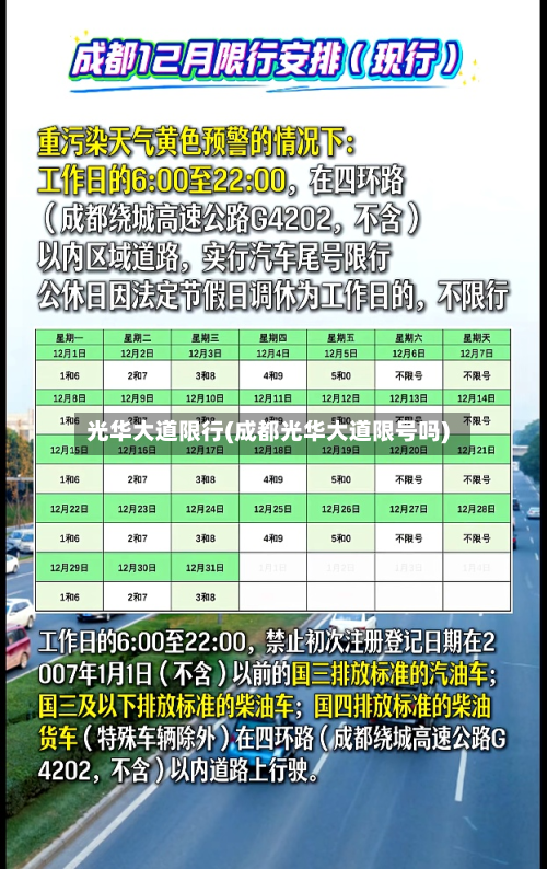 光华大道限行(成都光华大道限号吗)-第3张图片