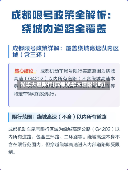 光华大道限行(成都光华大道限号吗)