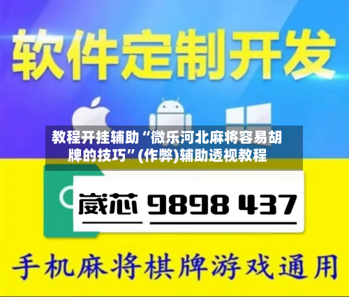 教程开挂辅助“微乐河北麻将容易胡牌的技巧	”(作弊)辅助透视教程-第2张图片