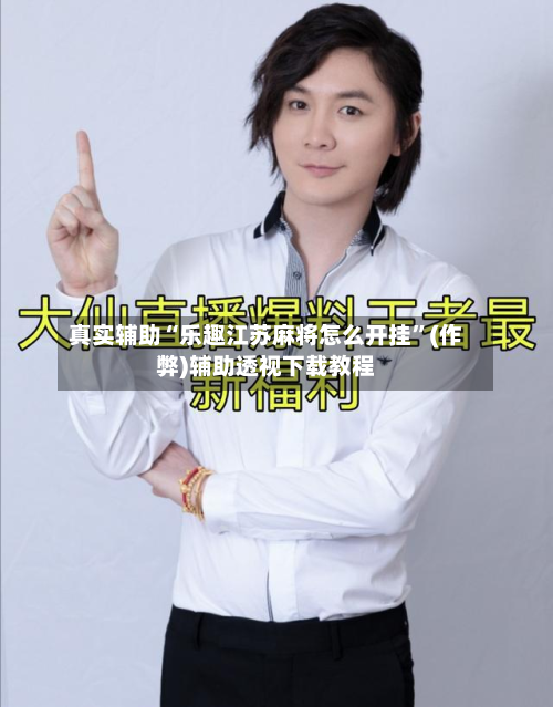 真实辅助“乐趣江苏麻将怎么开挂”(作弊)辅助透视下载教程