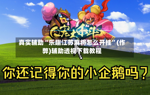 真实辅助“乐趣江苏麻将怎么开挂”(作弊)辅助透视下载教程-第2张图片