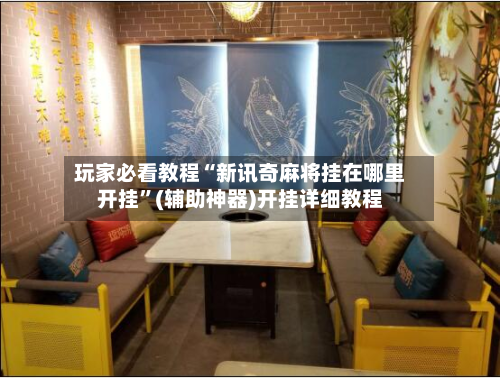 玩家必看教程“新讯奇麻将挂在哪里开挂”(辅助神器)开挂详细教程