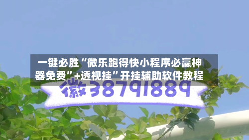 一键必胜“微乐跑得快小程序必赢神器免费”+透视挂	”开挂辅助软件教程-第2张图片