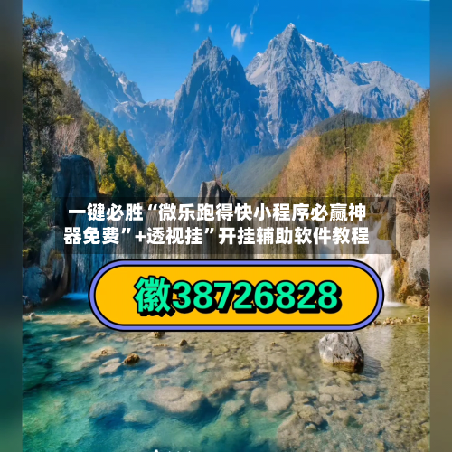 一键必胜“微乐跑得快小程序必赢神器免费”+透视挂”开挂辅助软件教程-第3张图片