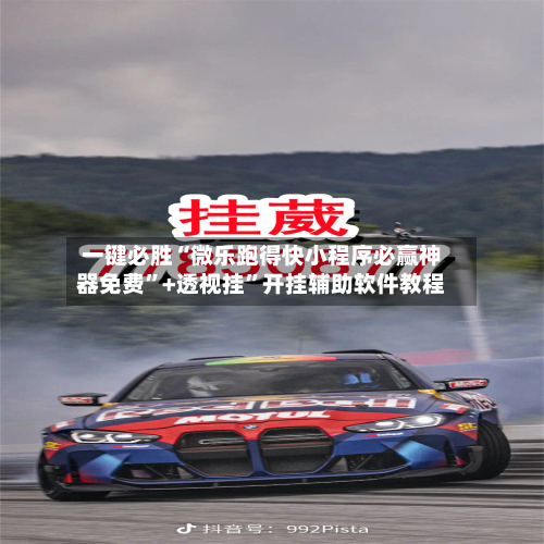 一键必胜“微乐跑得快小程序必赢神器免费”+透视挂”开挂辅助软件教程