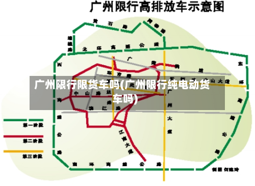 广州限行限货车吗(广州限行纯电动货车吗)-第3张图片