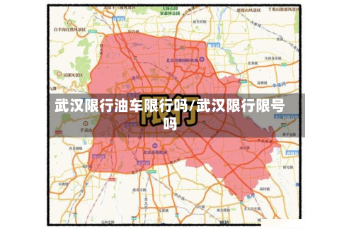 武汉限行油车限行吗/武汉限行限号吗