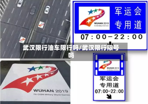 武汉限行油车限行吗/武汉限行限号吗-第2张图片