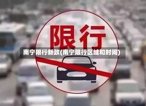 南宁限行新政(南宁限行区域和时间)