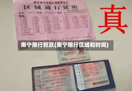 南宁限行新政(南宁限行区域和时间)-第3张图片