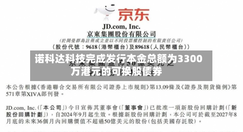 诺科达科技完成发行本金总额为3300万港元的可换股债券-第2张图片