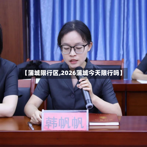 【蒲城限行区,2026蒲城今天限行吗】