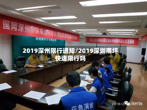 2019深州限行通知/2019深圳南坪快速限行吗-第2张图片
