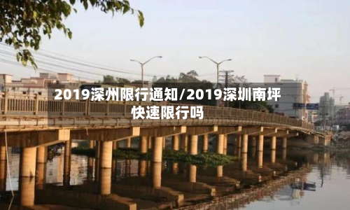 2019深州限行通知/2019深圳南坪快速限行吗-第1张图片