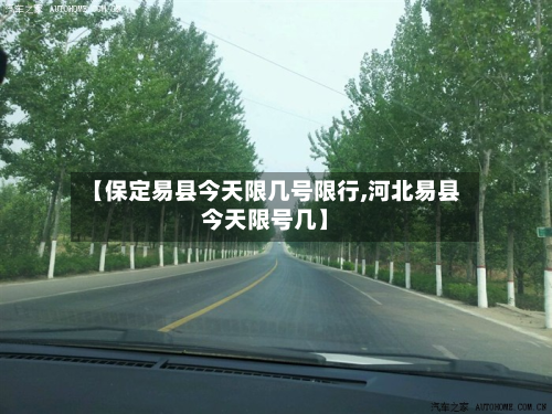 【保定易县今天限几号限行,河北易县今天限号几】