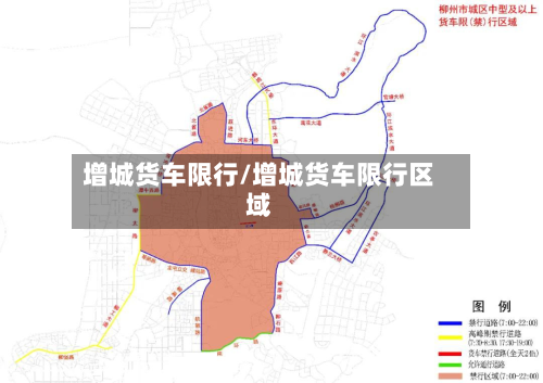 增城货车限行/增城货车限行区域-第3张图片
