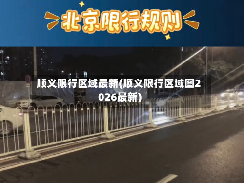 顺义限行区域最新(顺义限行区域图2026最新)
