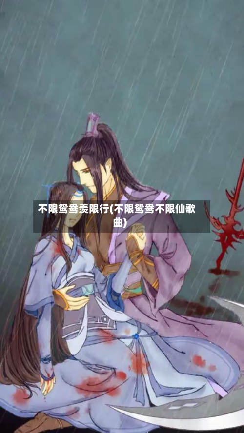 不限鸳鸯羡限行(不限鸳鸯不限仙歌曲)-第3张图片