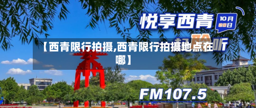 【西青限行拍摄,西青限行拍摄地点在哪】