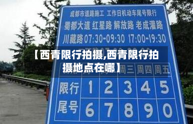 【西青限行拍摄,西青限行拍摄地点在哪】-第2张图片