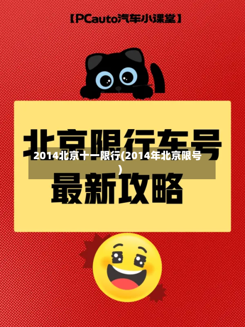 2014北京十一限行(2014年北京限号)-第2张图片