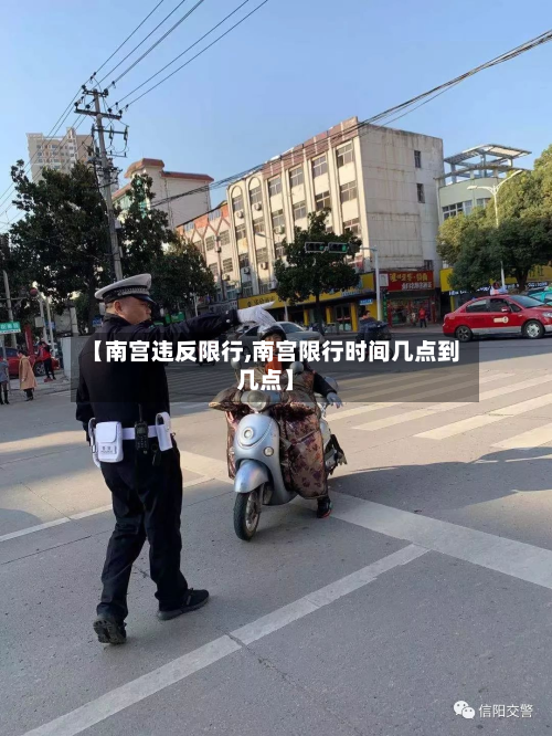 【南宫违反限行,南宫限行时间几点到几点】