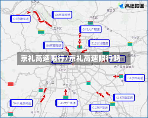 京礼高速限行/京礼高速限行吗
