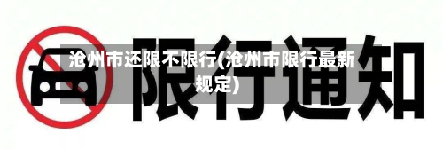 沧州市还限不限行(沧州市限行最新规定)