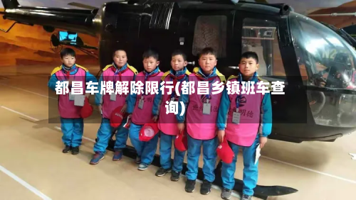 都昌车牌解除限行(都昌乡镇班车查询)