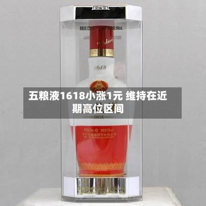 五粮液1618小涨1元 维持在近期高位区间-第3张图片