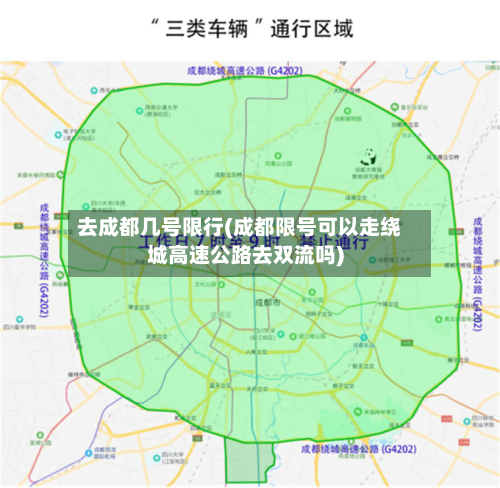 去成都几号限行(成都限号可以走绕城高速公路去双流吗)-第2张图片