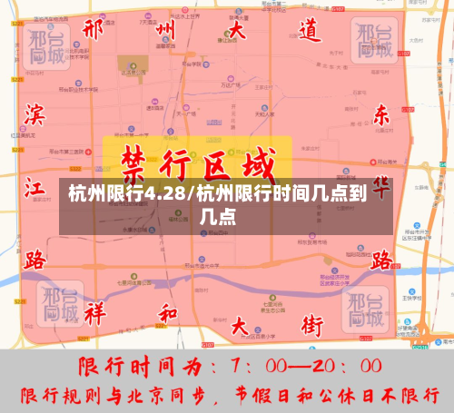 杭州限行4.28/杭州限行时间几点到几点